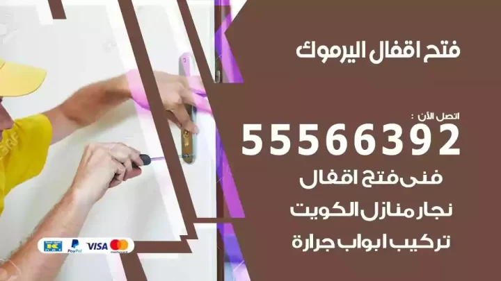 خدمة فتح اقفال اليرموك