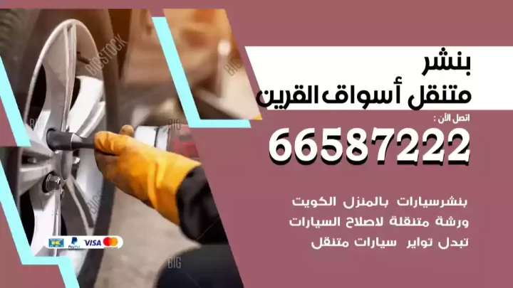 بنشر متنقل أسواق القرين