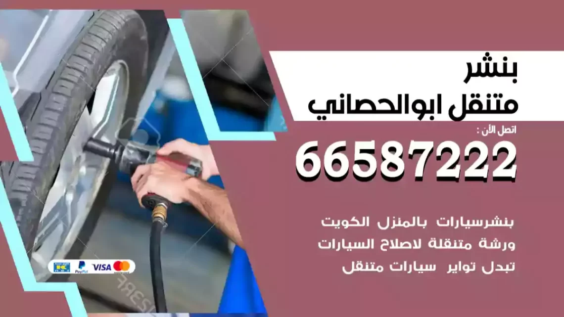 بنشر متنقل ابوالحصاني