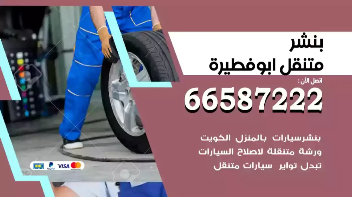 بنشر متنقل ابوفطيرة