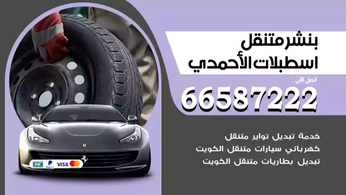 بنشر متنقل اسطبلات الأحمدي