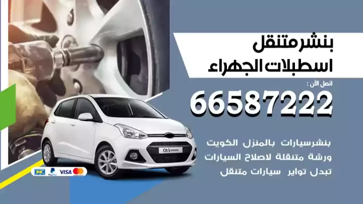 بنشر متنقل اسطبلات الجهراء