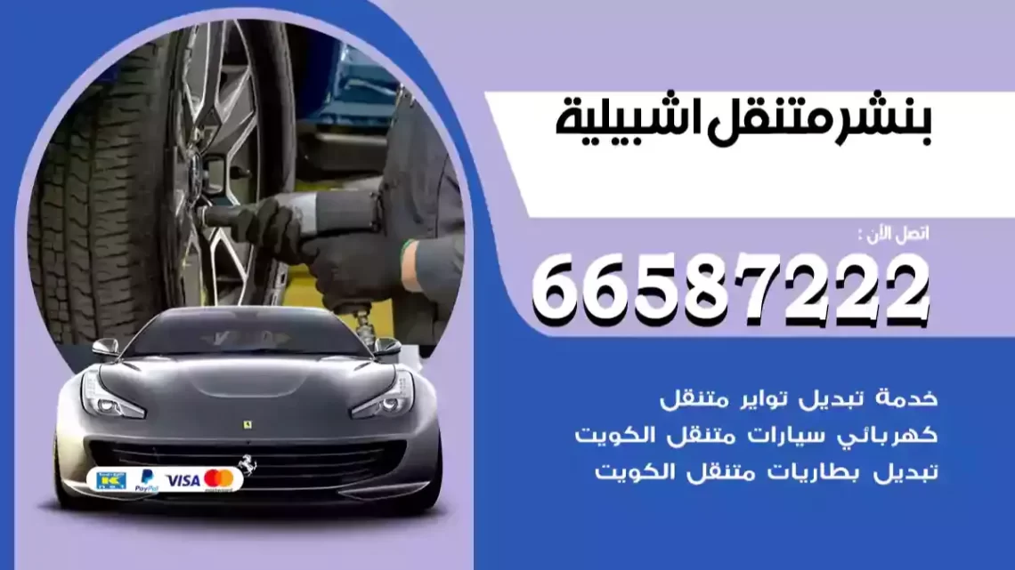 بنشر متنقل اشبيلية