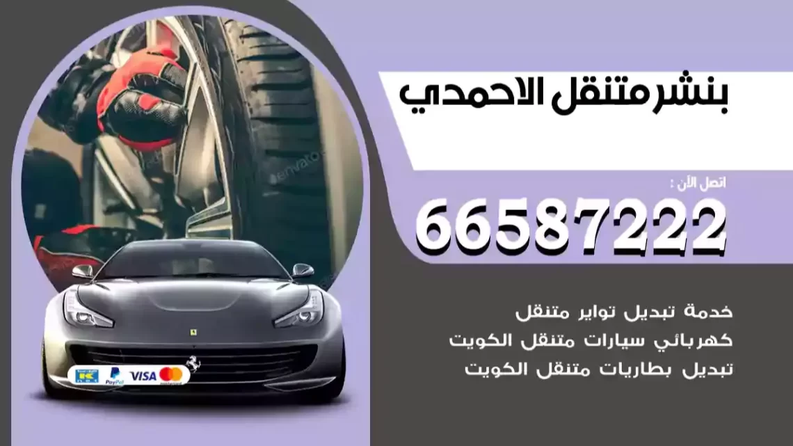 بنشر متنقل الاحمدي