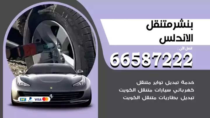 بنشر متنقل الاندلس