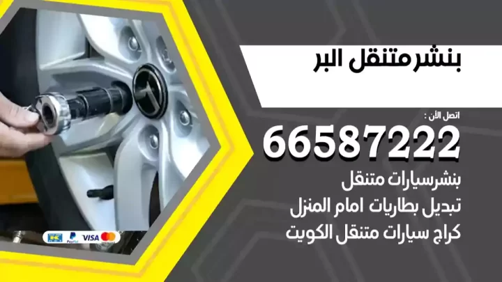 بنشر متنقل البر