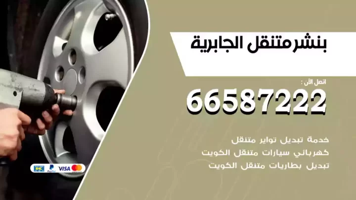 بنشر متنقل الجابرية