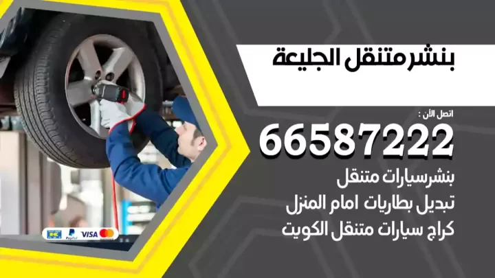 بنشر متنقل الجليعة