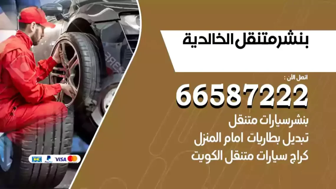 بنشر متنقل الخالدية