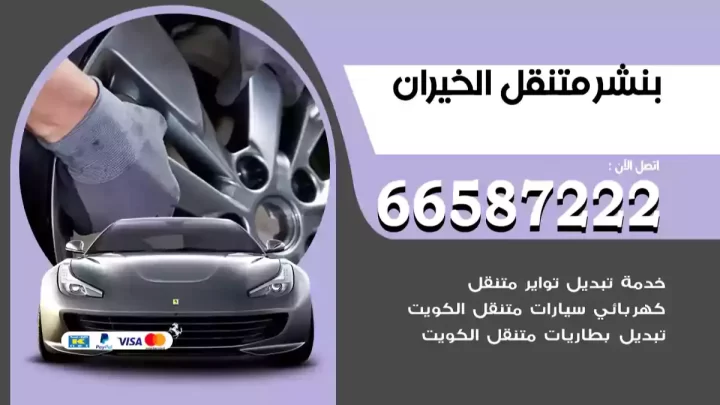 بنشر متنقل الخيران