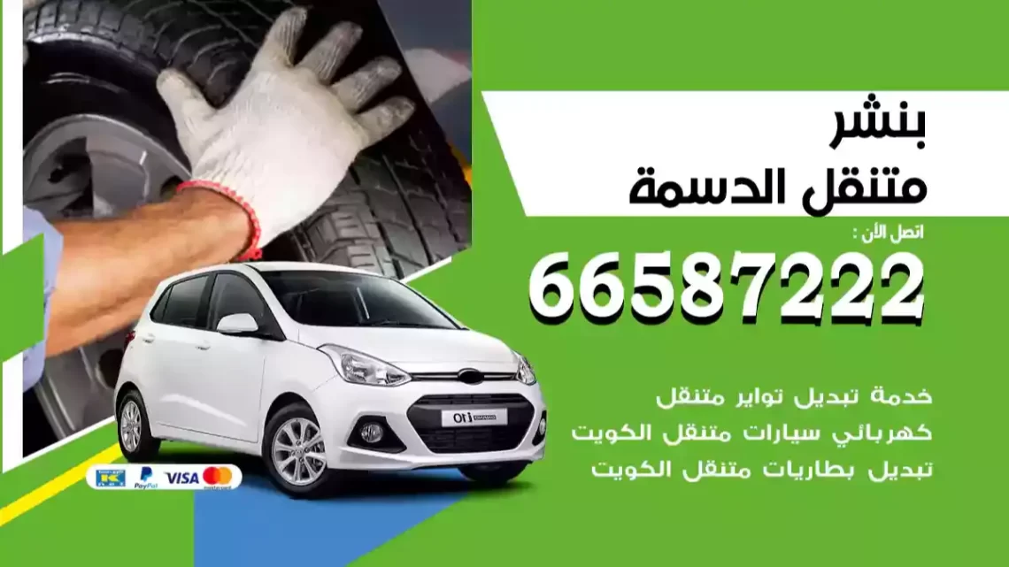 بنشر متنقل الدسمة