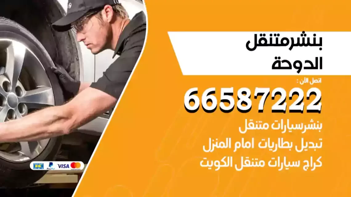 بنشر متنقل الدوحة