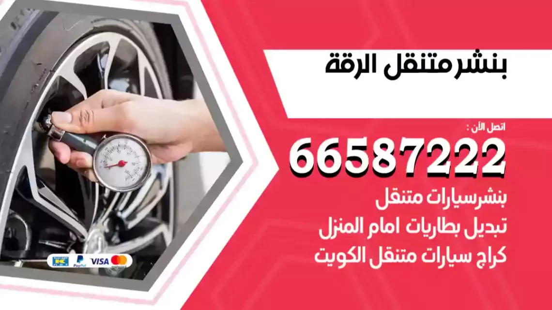 بنشر متنقل الرقة