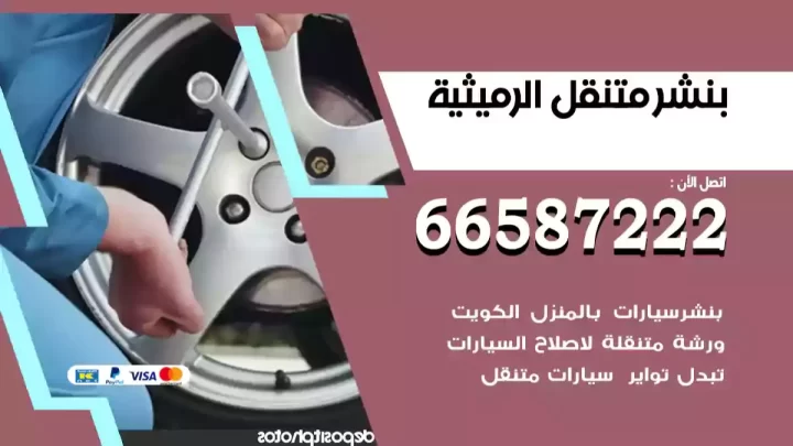 بنشر متنقل الرميثية