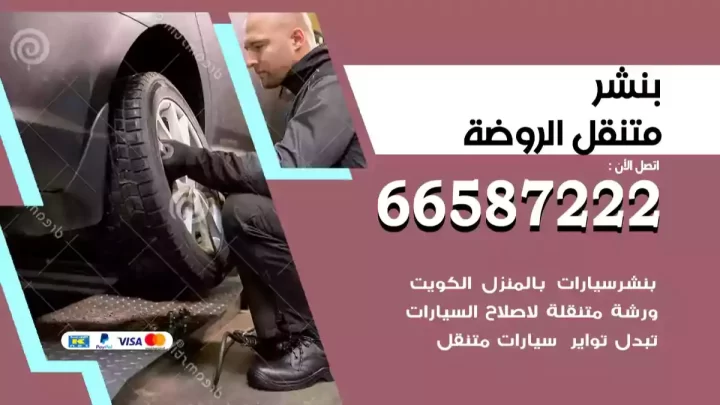 بنشر متنقل الروضة