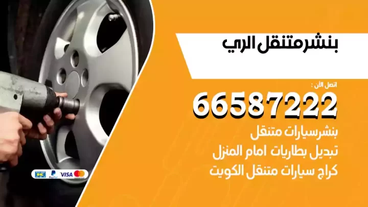 بنشر متنقل الري