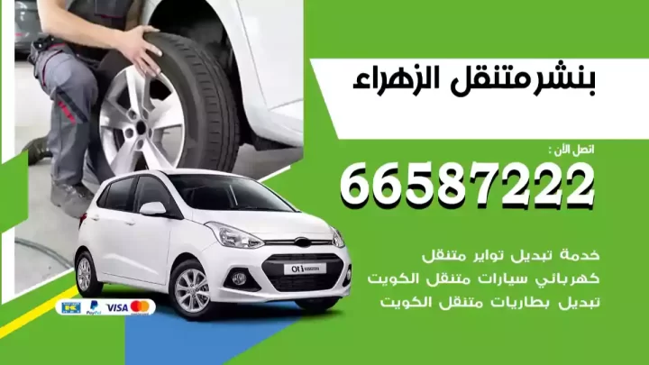 بنشر متنقل الزهراء