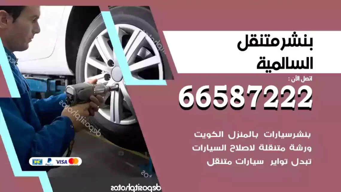 بنشر متنقل السالمية