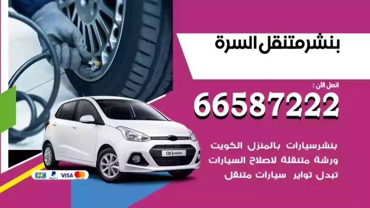 بنشر متنقل السرة