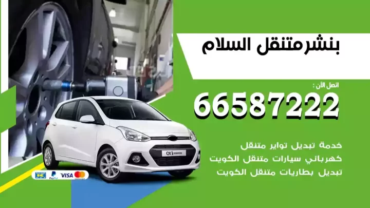 بنشر متنقل السلام