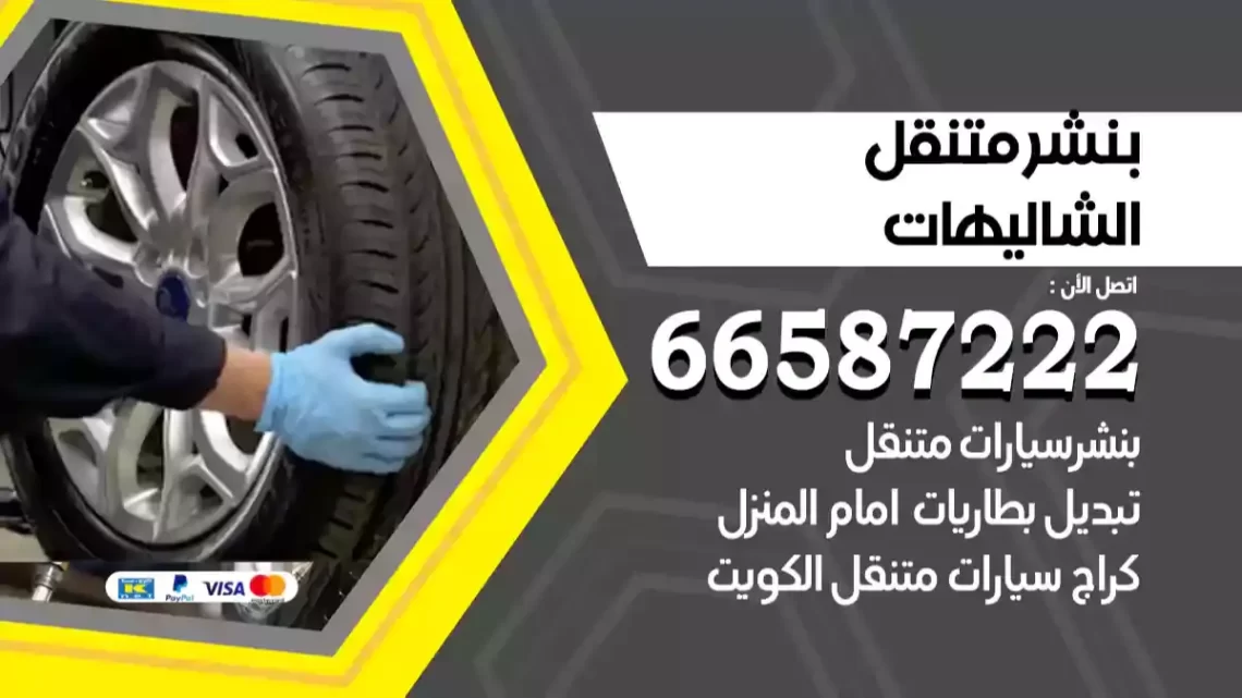 بنشر متنقل الشاليهات