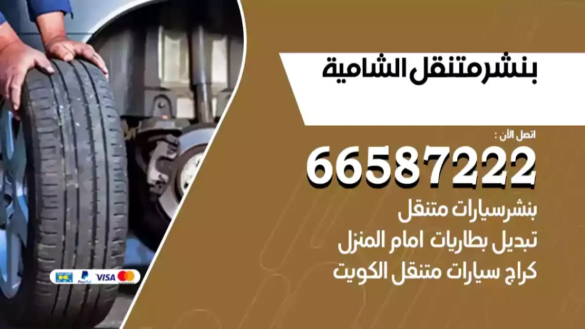 بنشر متنقل الشامية