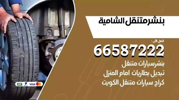 بنشر متنقل الشامية