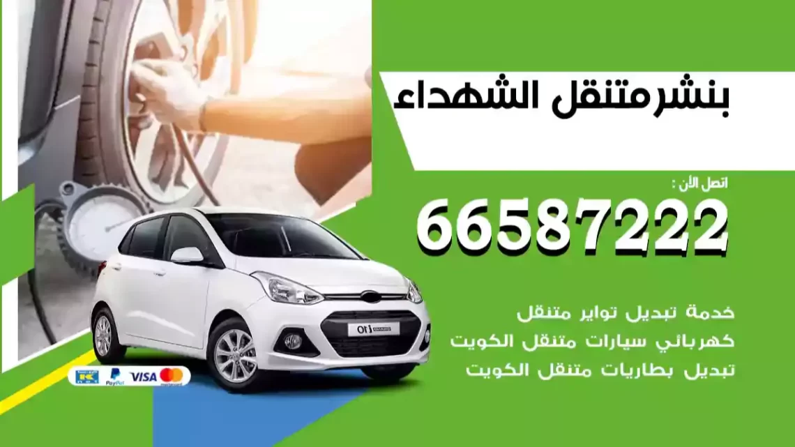 بنشر متنقل الشهداء