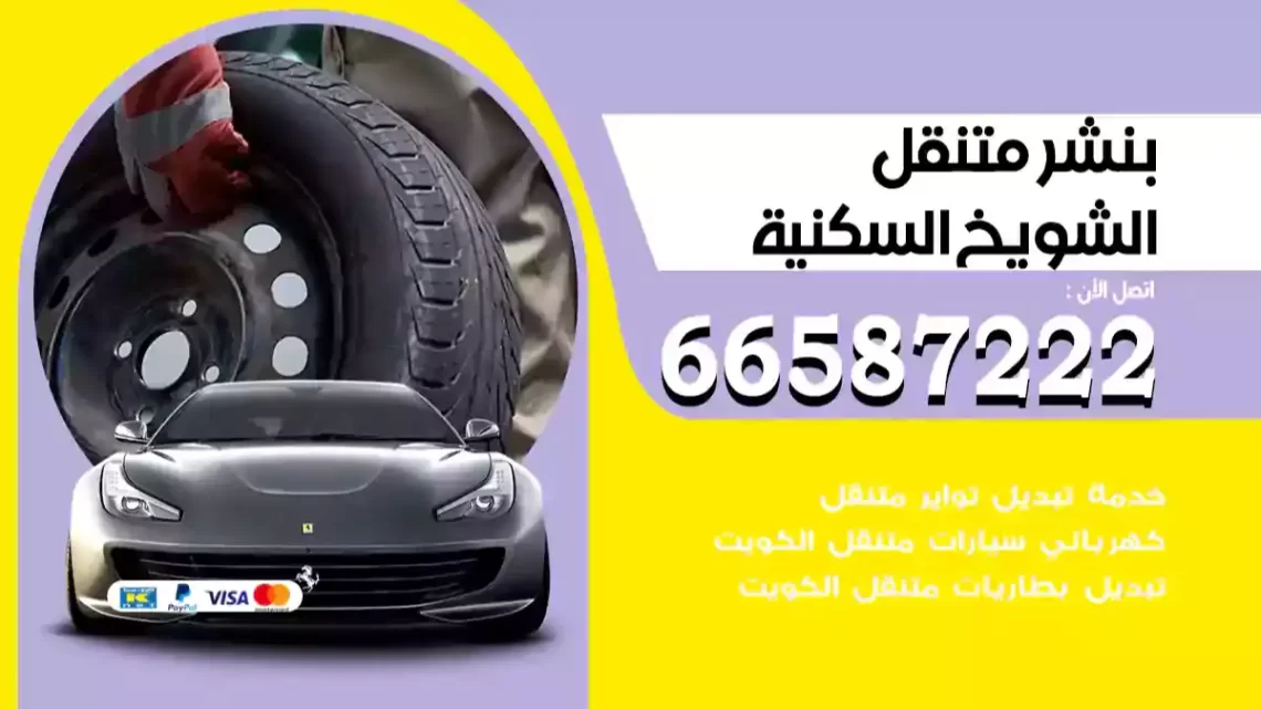 بنشر متنقل الشويخ السكنية