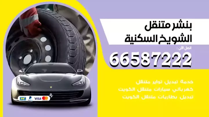 بنشر متنقل الشويخ السكنية