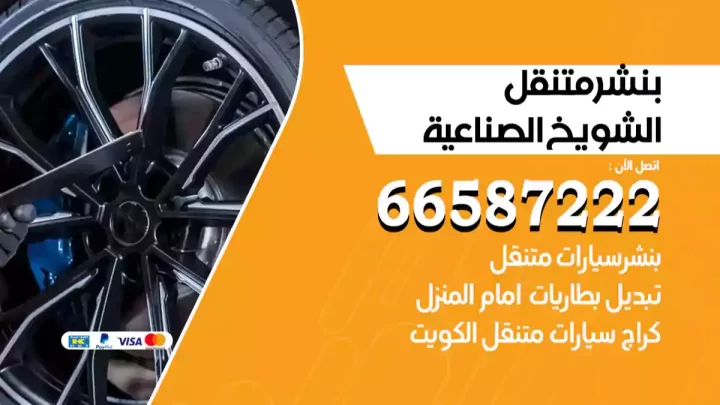 بنشر متنقل الشويخ الصناعية