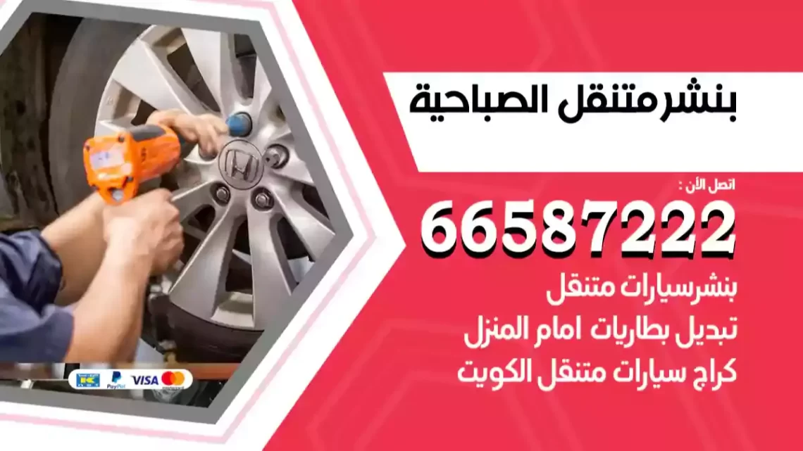 بنشر متنقل الصباحية