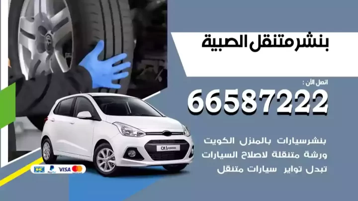 بنشر متنقل الصبية