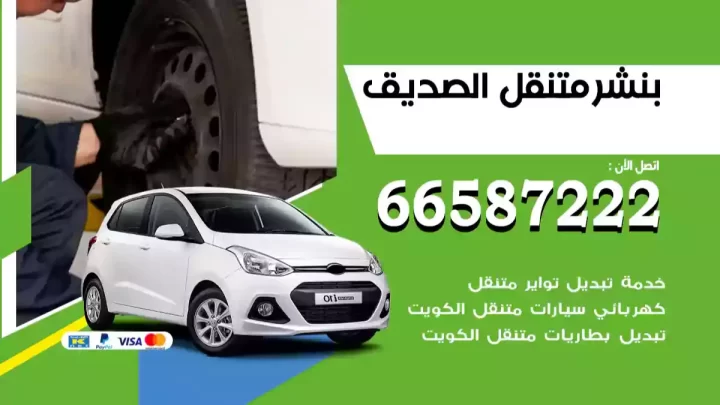 بنشر متنقل الصديق