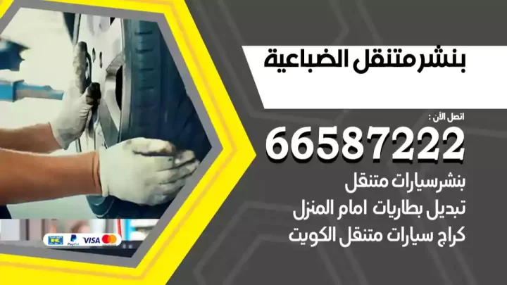 بنشر متنقل الضباعية