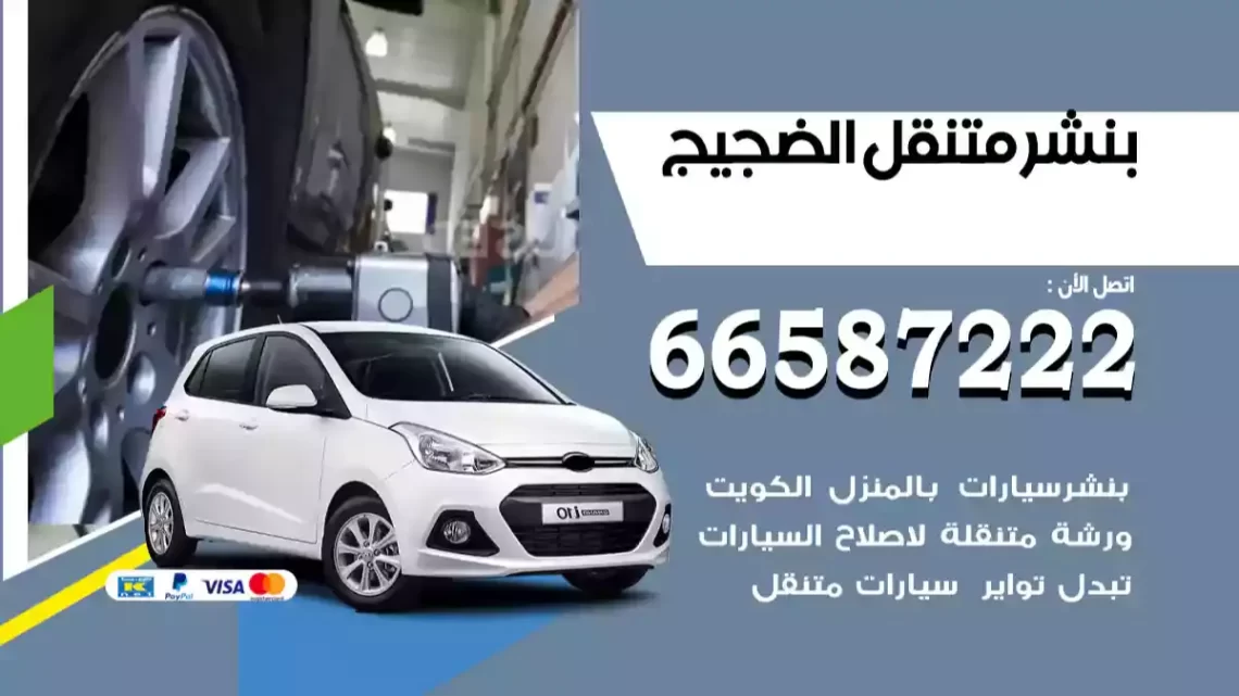 بنشر متنقل الضجيج