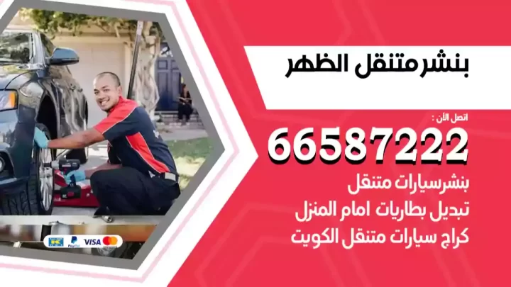 بنشر متنقل الظهر