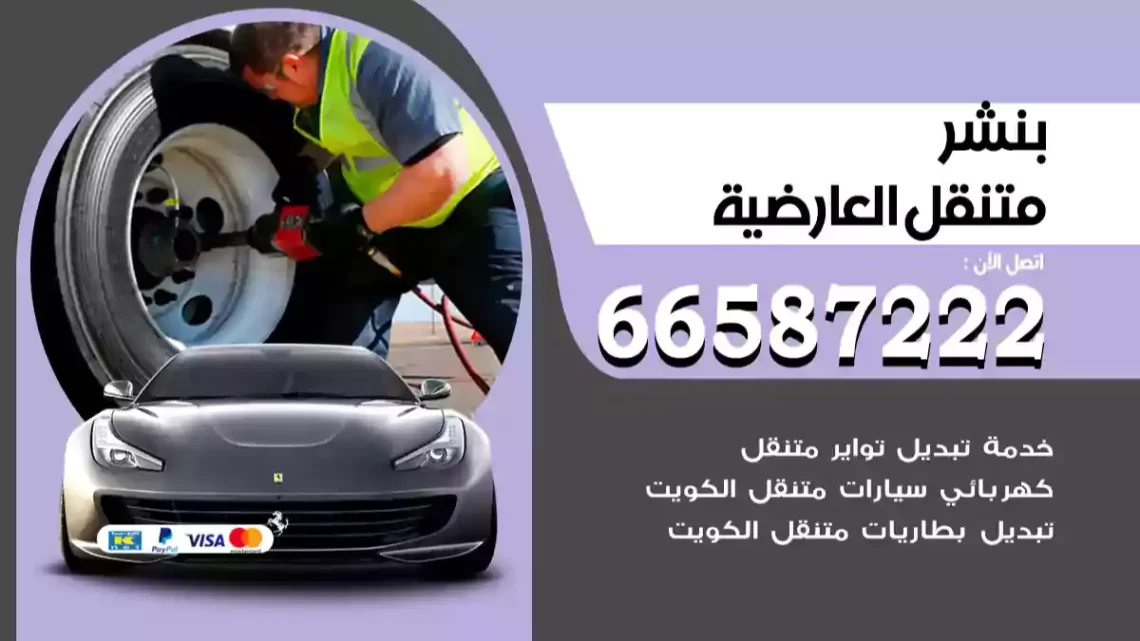 بنشر متنقل العارضية