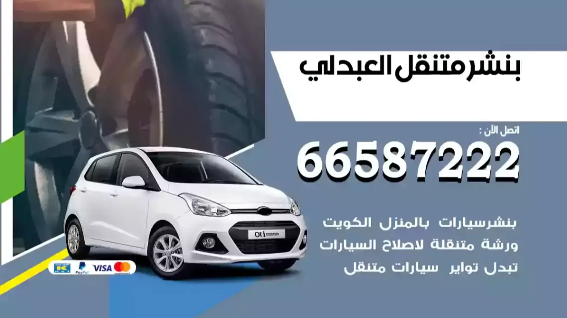 بنشر متنقل العبدلي