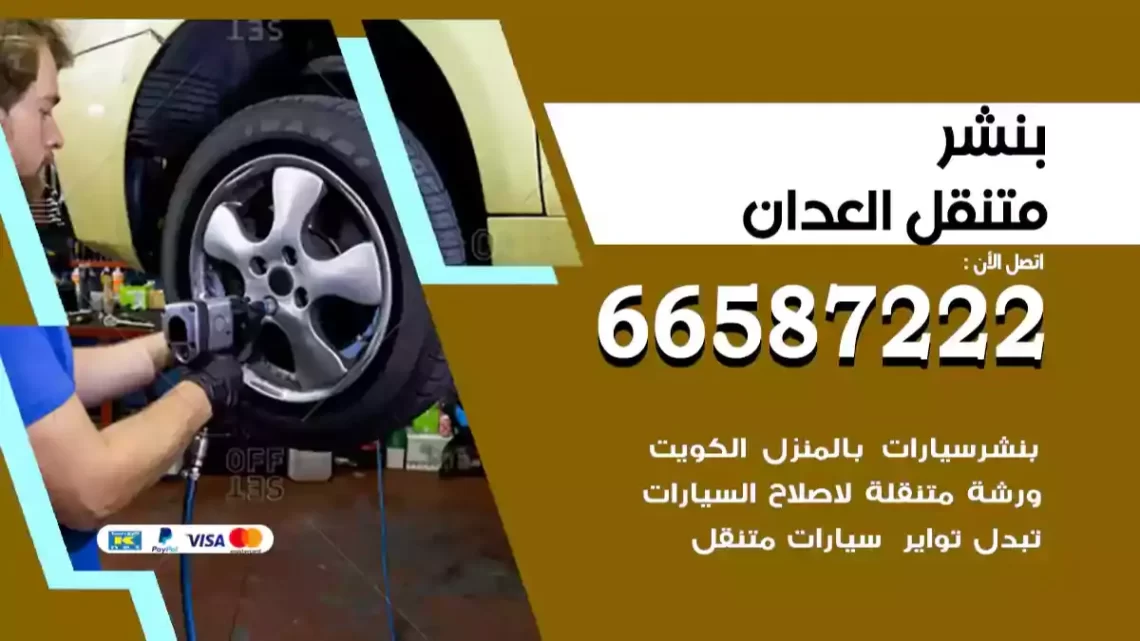 بنشر متنقل العدان