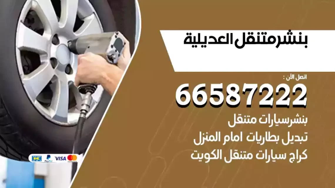 بنشر متنقل العديلية