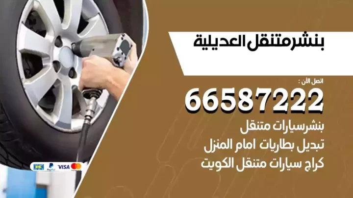 بنشر متنقل العديلية