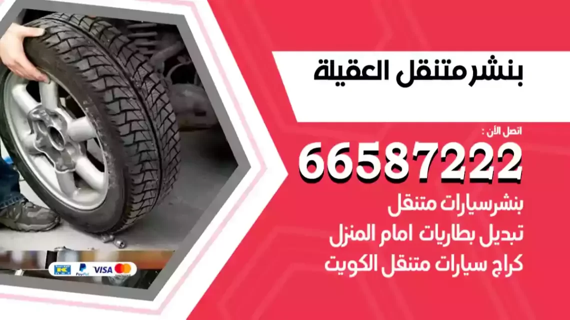 بنشر متنقل العقيلة