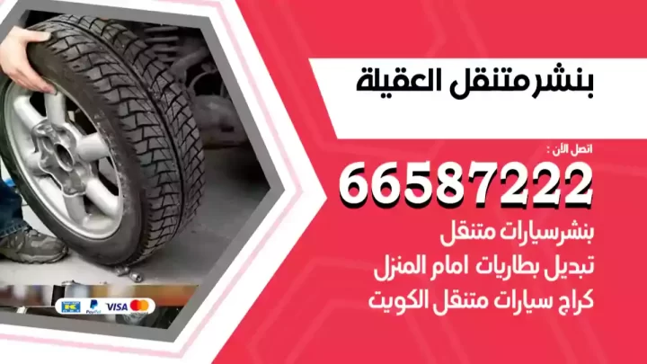 بنشر متنقل العقيلة