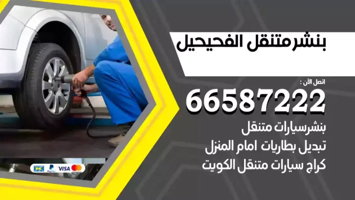 بنشر متنقل الفحيحيل