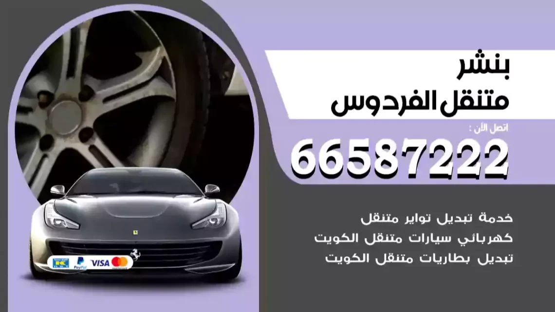 بنشر متنقل الفردوس