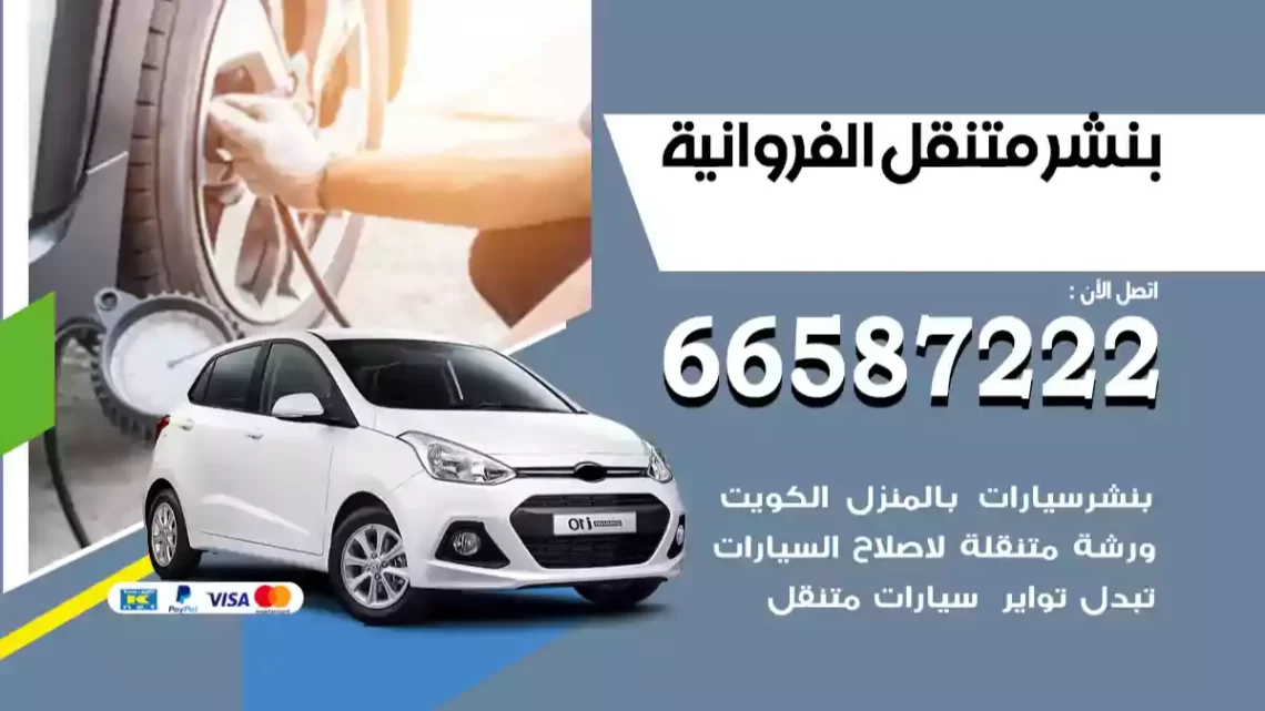 بنشر متنقل الفروانية