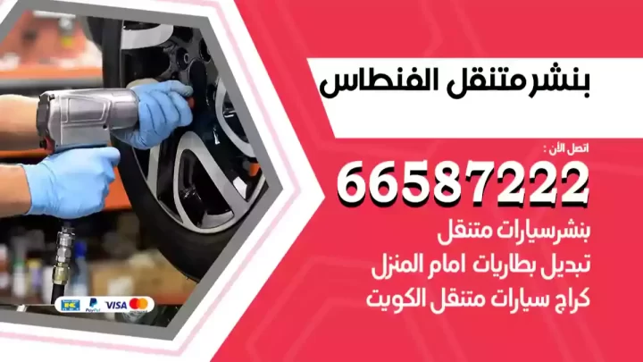 بنشر متنقل الفنطاس