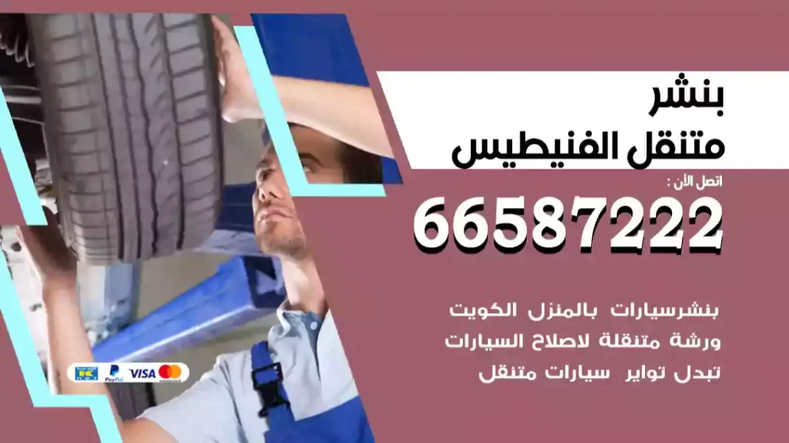 بنشر متنقل الفنيطيس