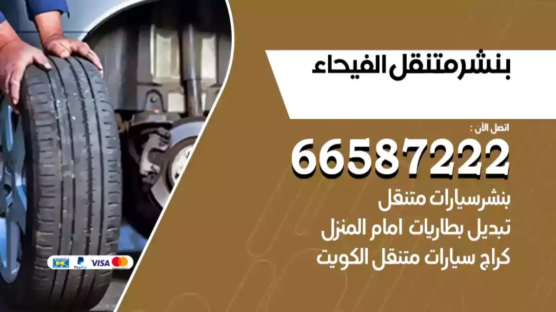 بنشر متنقل الفيحاء